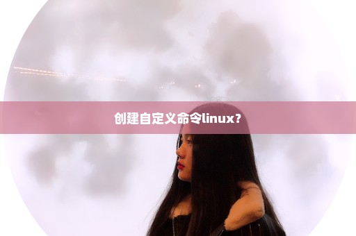 创建自定义命令linux？