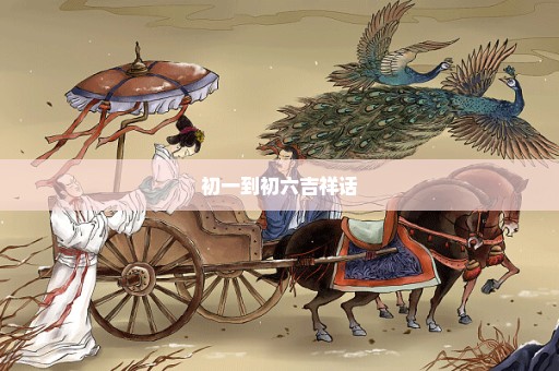 初一到初六吉祥话