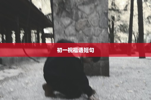 初一祝福语短句