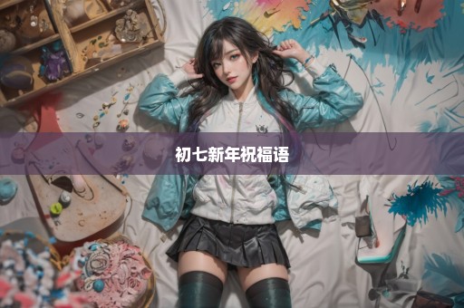 初七新年祝福语