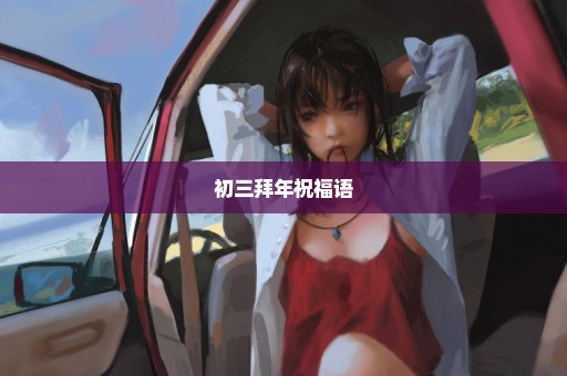 初三拜年祝福语