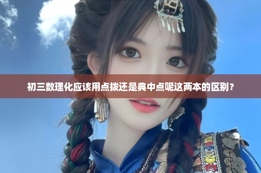 初三数理化应该用点拨还是典中点呢这两本的区别？
