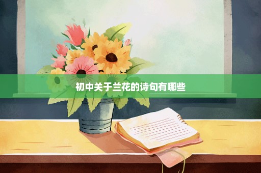 初中关于兰花的诗句有哪些