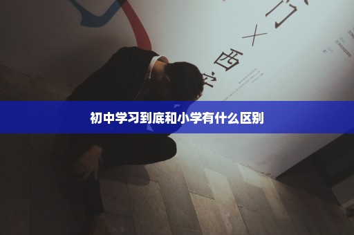 初中学习到底和小学有什么区别