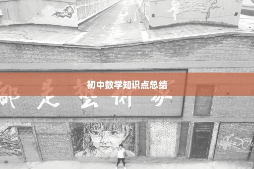 初中数学知识点总结