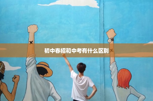 初中春招和中考有什么区别