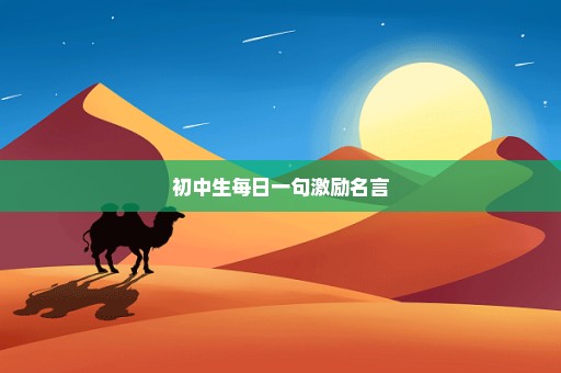 初中生每日一句激励名言