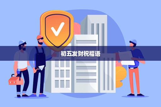初五发财祝福语
