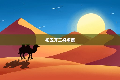 初五开工祝福语