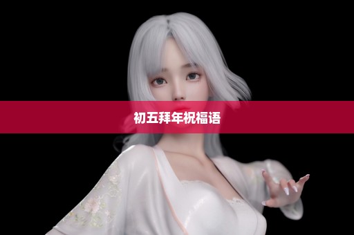 初五拜年祝福语