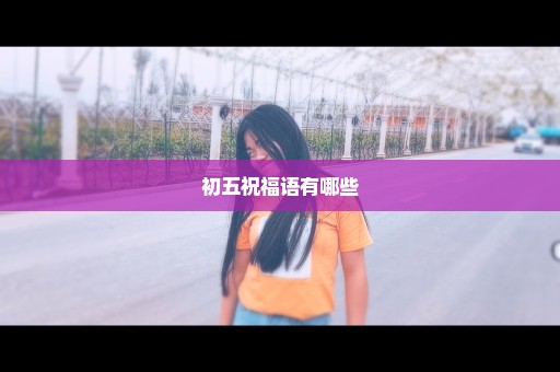 初五祝福语有哪些