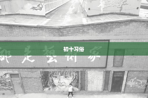 初十习俗