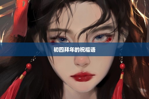 初四拜年的祝福语