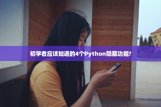 初学者应该知道的4个Python隐藏功能?