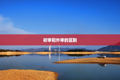 初审和外审的区别