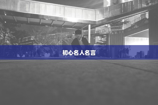 初心名人名言
