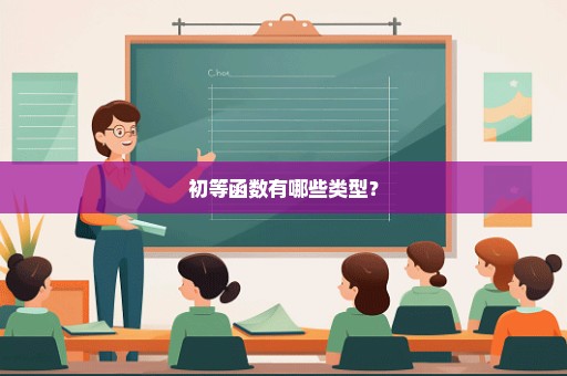 初等函数有哪些类型？