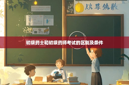 初级药士和初级药师考试的区别及条件