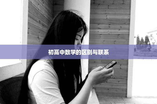 初高中数学的区别与联系