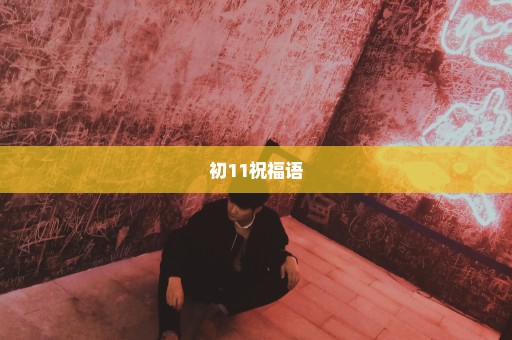 初11祝福语