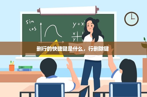 删行的快捷键是什么，行删除键 