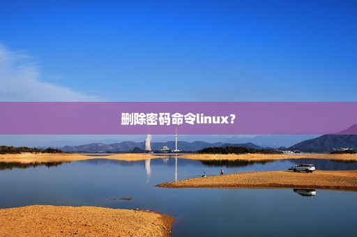 删除密码命令linux？
