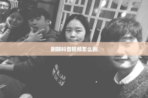 删除抖音视频怎么删