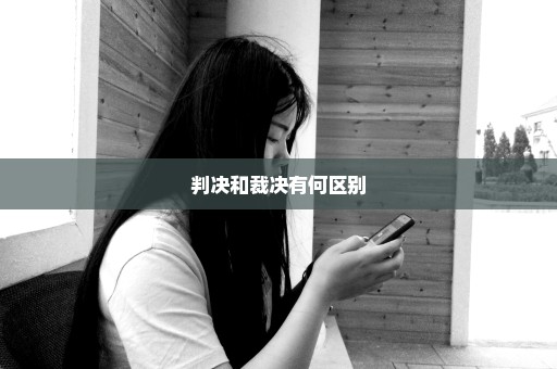 判决和裁决有何区别