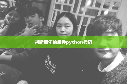 判断闰年的条件python代码