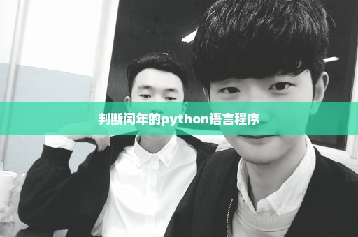 判断闰年的python语言程序