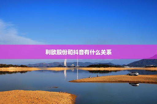 利欧股份和抖音有什么关系