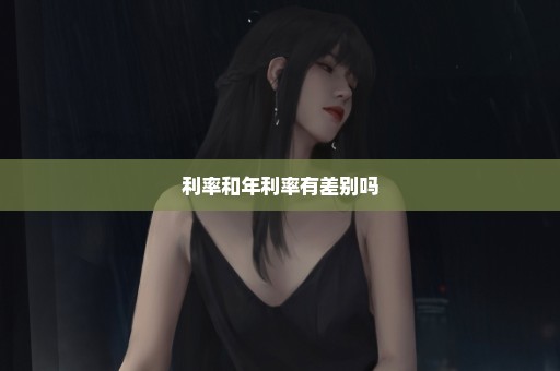 利率和年利率有差别吗