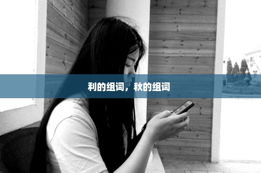 利的组词，秋的组词 