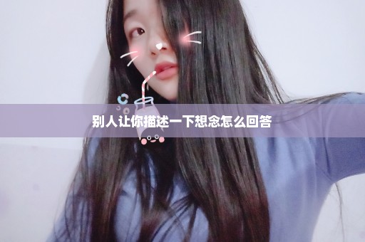 别人让你描述一下想念怎么回答