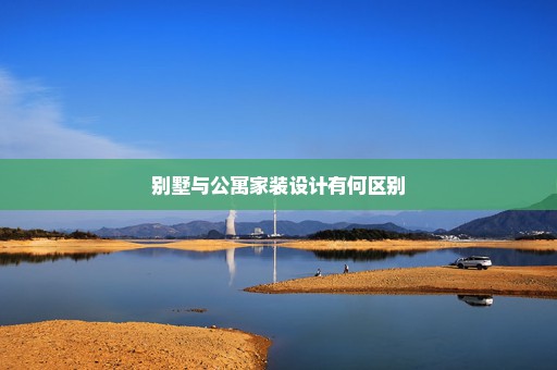 别墅与公寓家装设计有何区别