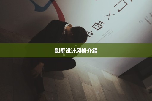 别墅设计风格介绍