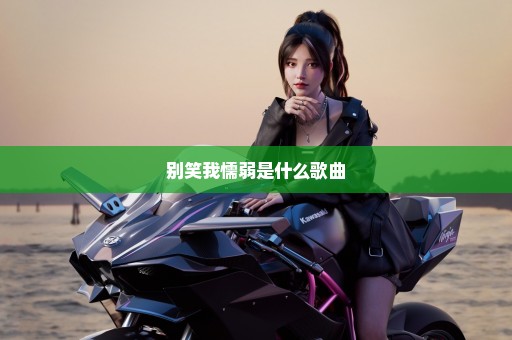 别笑我懦弱是什么歌曲