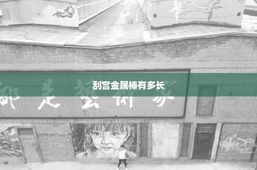 刮宫金属棒有多长