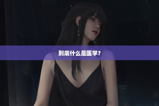 到底什么是医学？