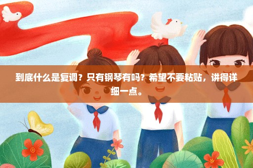 到底什么是复调？只有钢琴有吗？希望不要粘贴，讲得详细一点。