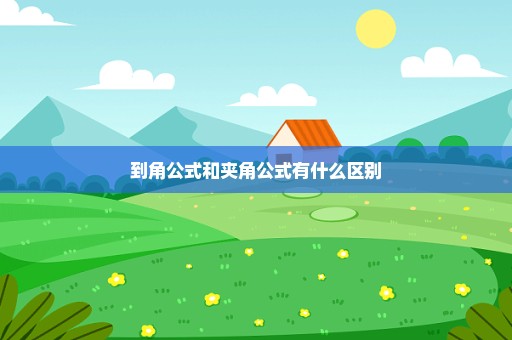 到角公式和夹角公式有什么区别