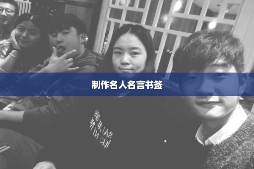 制作名人名言书签