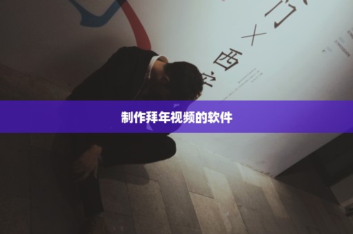 制作拜年视频的软件