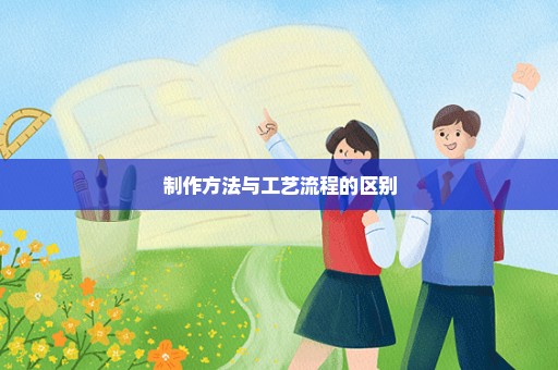 制作方法与工艺流程的区别