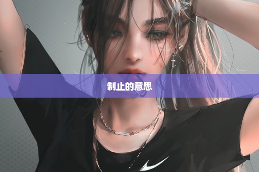 制止的意思