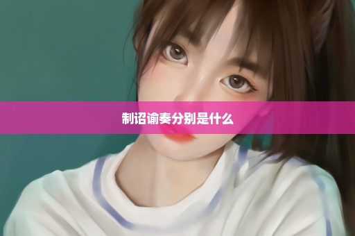 制诏谕奏分别是什么