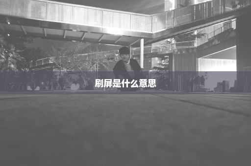刷屏是什么意思