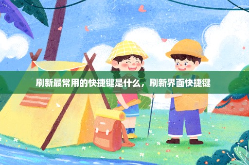 刷新最常用的快捷键是什么，刷新界面快捷键 