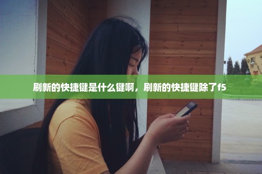 刷新的快捷键是什么键啊，刷新的快捷键除了f5 