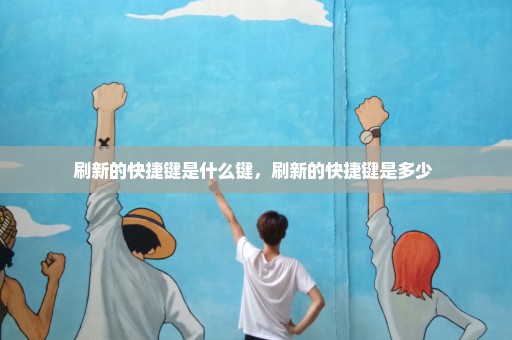 刷新的快捷键是什么键，刷新的快捷键是多少 